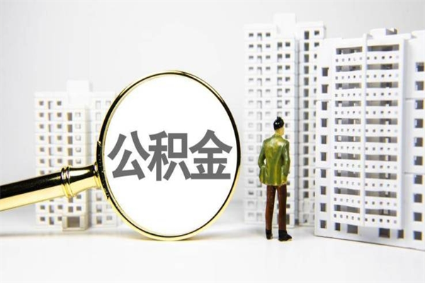 公积金新一轮调整来了-北海公积金代办平台