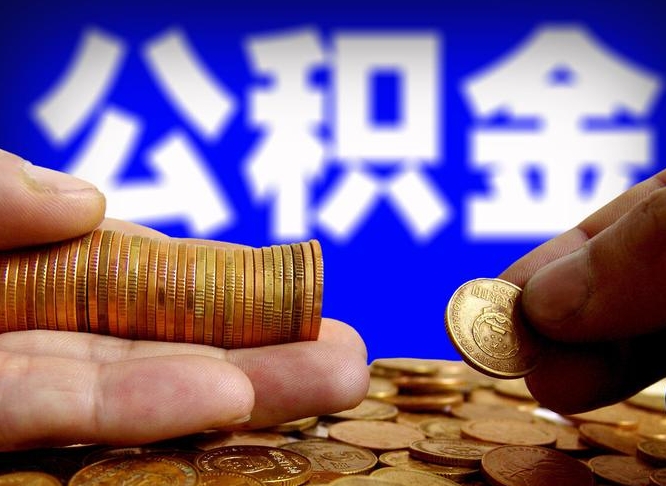 公积金是一定要交的吗-北海公积金代办平台